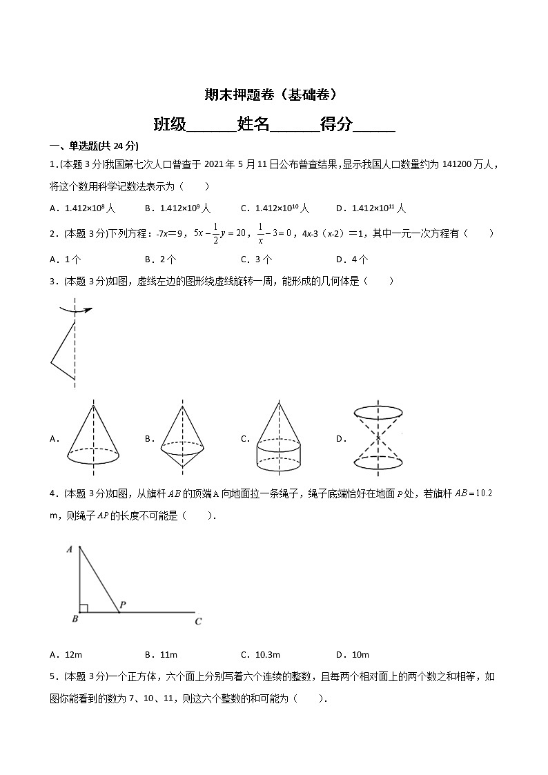 期末押题卷（基础卷）-2021-2022学年七年级数学上册常考点微专题提分精练（苏科版）01