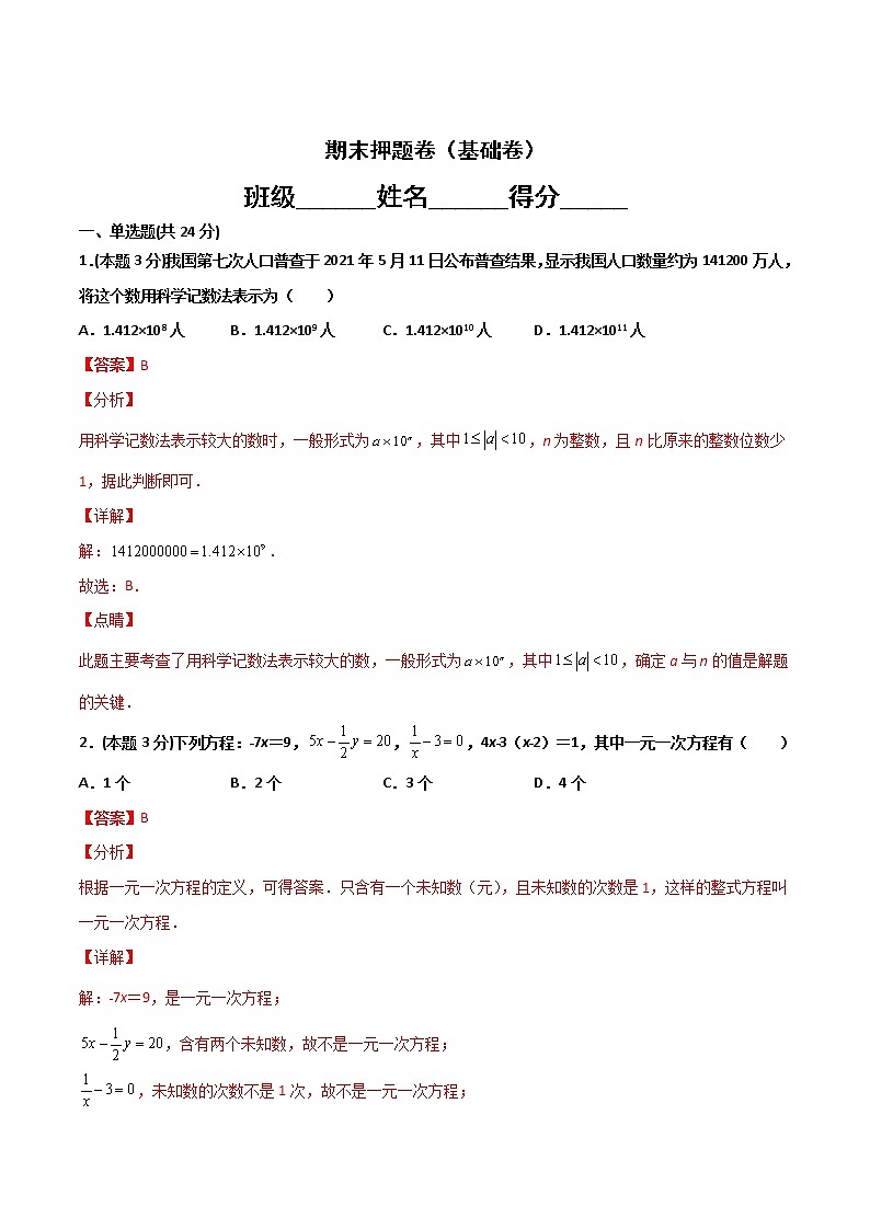 期末押题卷（基础卷）-2021-2022学年七年级数学上册常考点微专题提分精练（苏科版）01