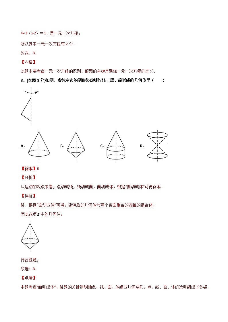 期末押题卷（基础卷）-2021-2022学年七年级数学上册常考点微专题提分精练（苏科版）02