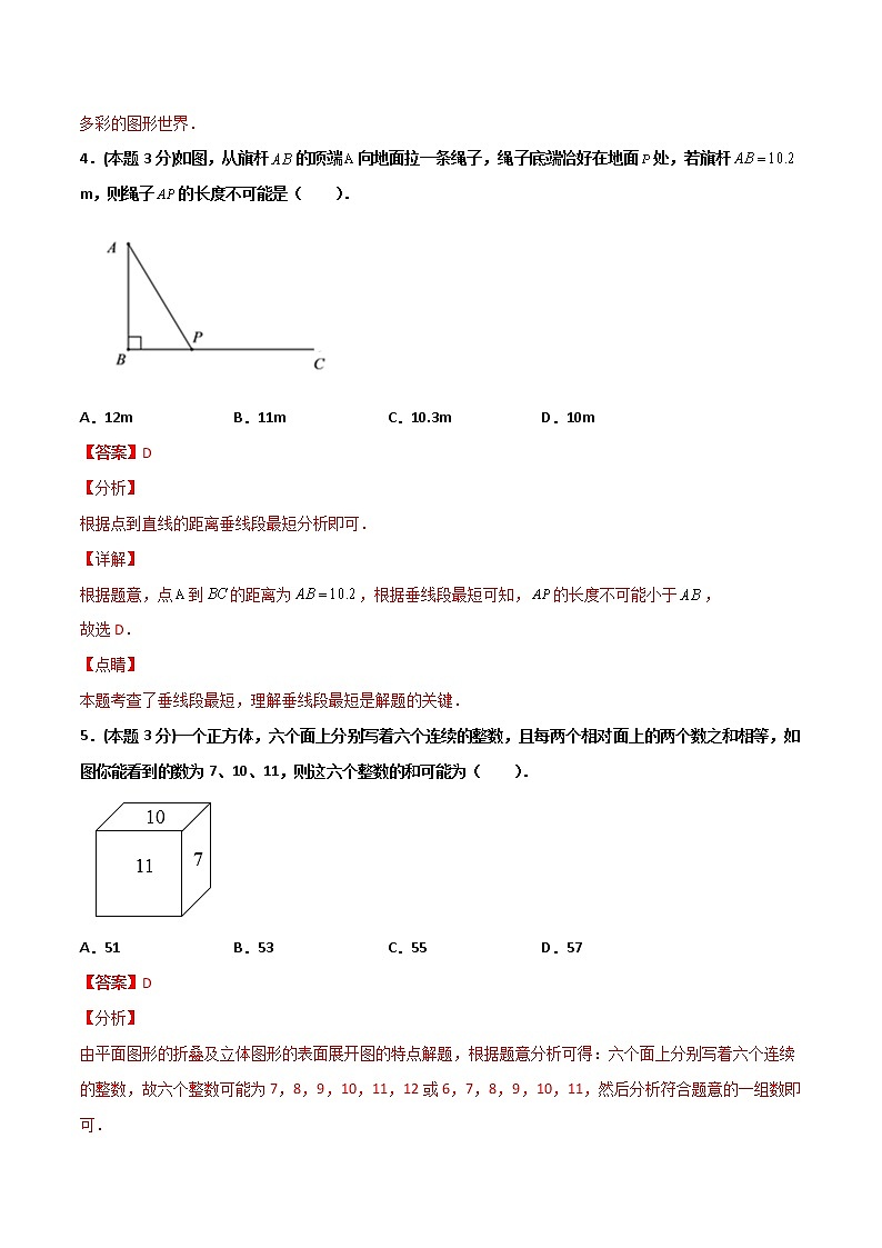 期末押题卷（基础卷）-2021-2022学年七年级数学上册常考点微专题提分精练（苏科版）03