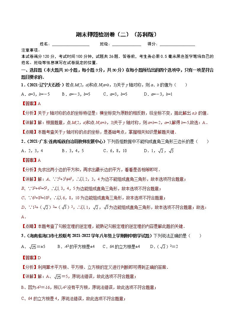 期末押题检测卷（二）【高频考点】2021-2022学年八年级数学上册高频考点专题突破（苏科版）01