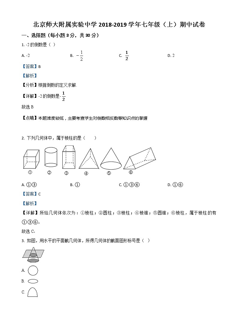 精品解析：北京师大附属实验中学2018-2019学年七年级（上）期中数学试卷（解析版）第1页