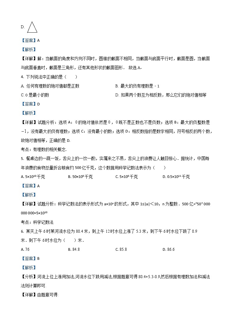 精品解析：北京师大附属实验中学2018-2019学年七年级（上）期中数学试卷（解析版）第2页