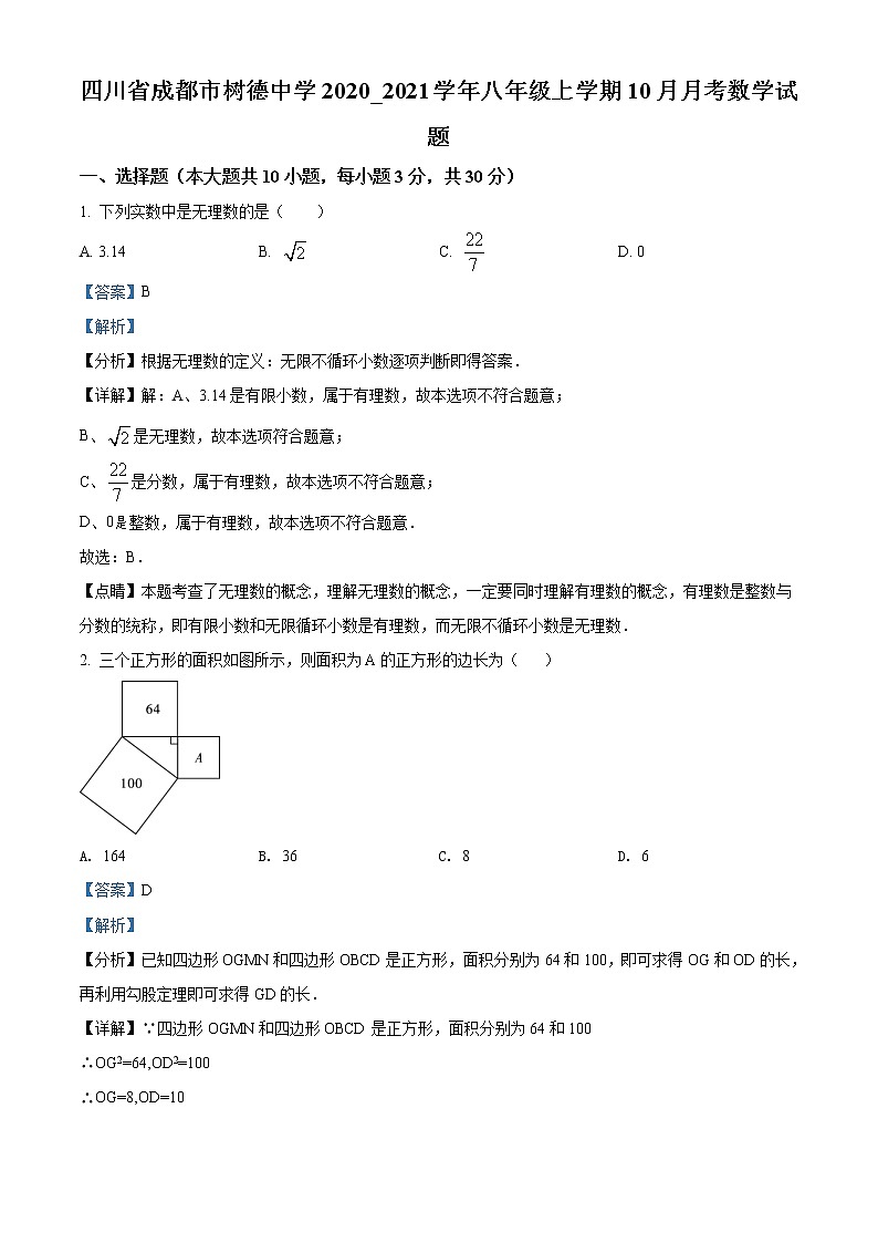 四川省成都市树德中学2020~2021学年八年级上学期10月月考数学试题01