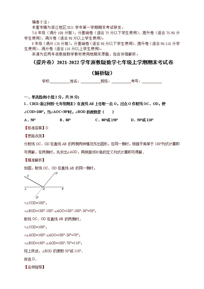 （提升卷）期末考试卷（解析版）-【难度分层卷】2021-2022学年七年级数学上学期期末考试卷（浙教版）第1页