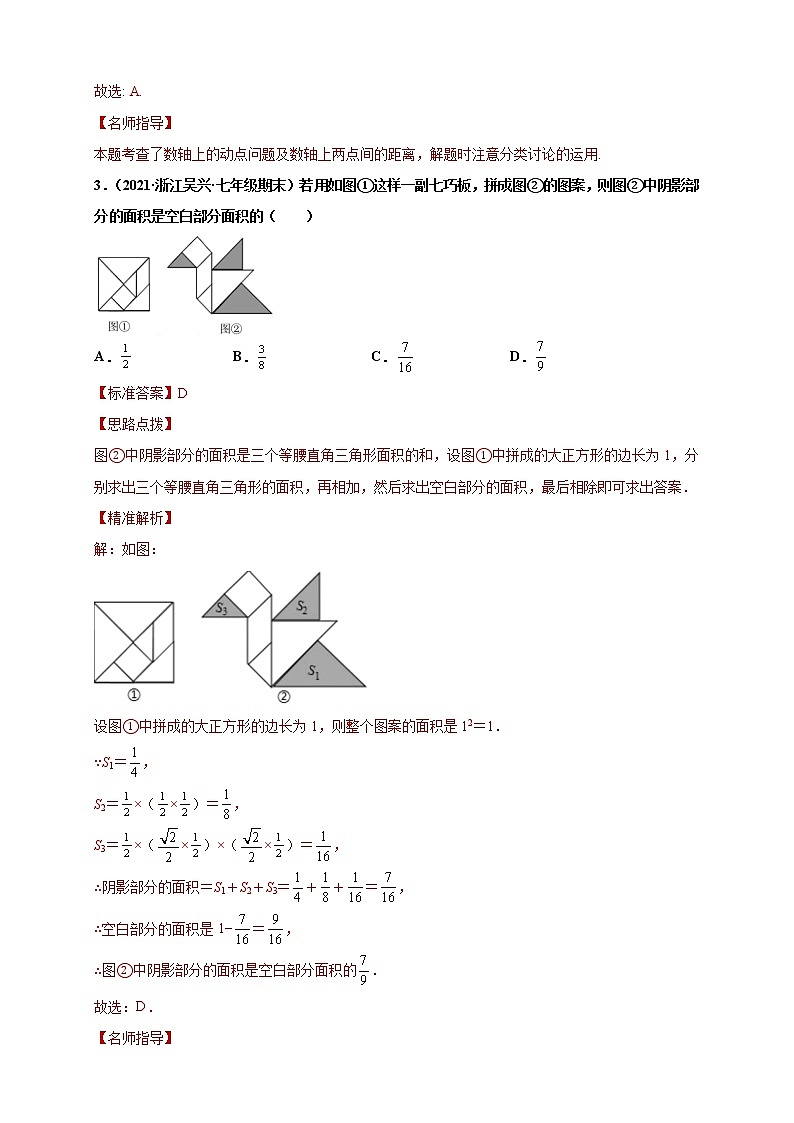 （提升卷）期末考试卷（解析版）-【难度分层卷】2021-2022学年七年级数学上学期期末考试卷（浙教版）第3页
