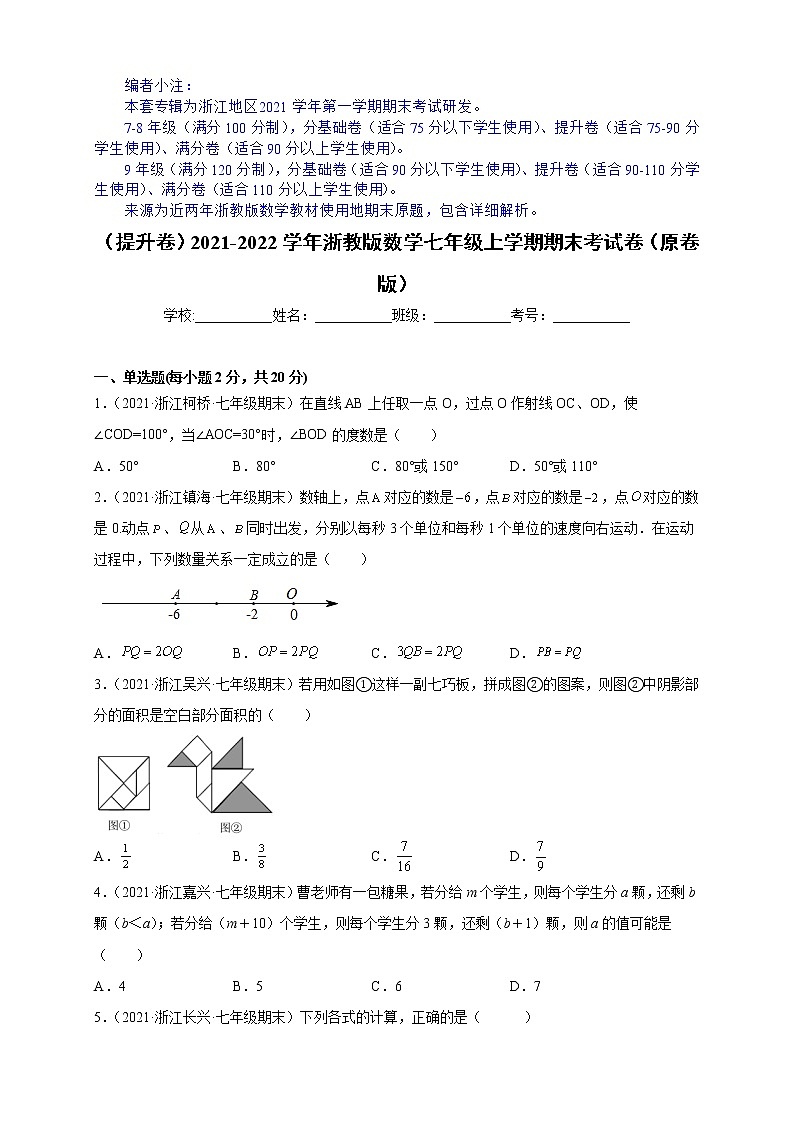 （提升卷）期末考试卷（原卷版）-【难度分层卷】2021-2022学年七年级数学上学期期末考试卷（浙教版）第1页