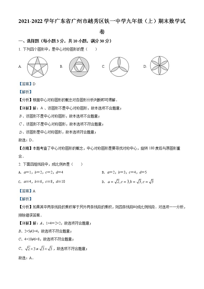 广东省广州市越秀区铁一中学2021-2022学年九年级上学期期末数学试题01