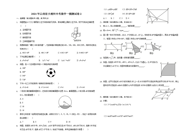 2021年云南省大理州中考数学一模测试卷201