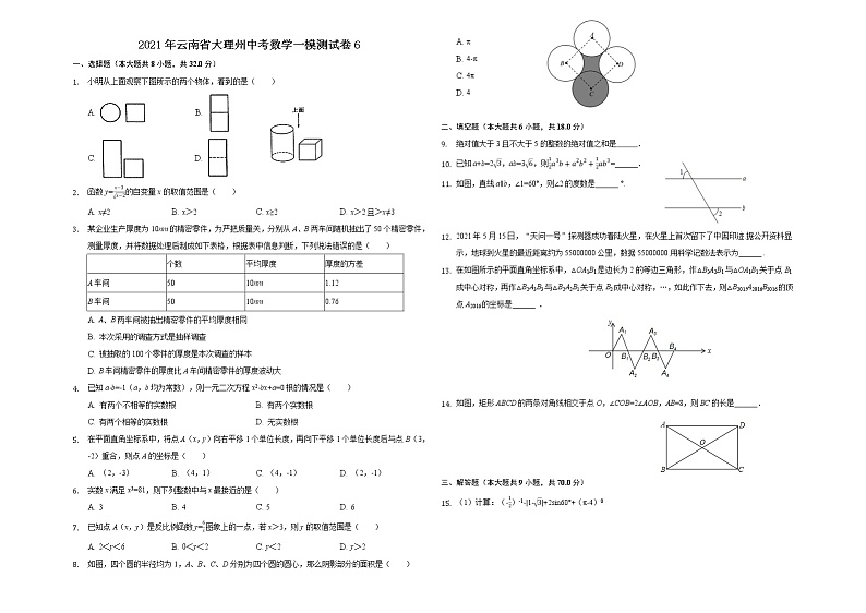 2021年云南省大理州中考数学一模测试卷6第1页