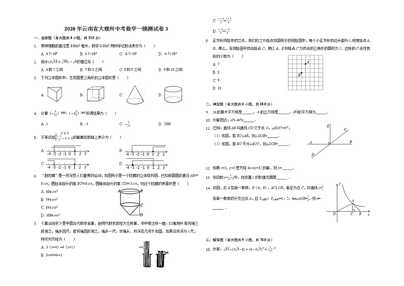 2020年云南省大理州中考数学一模测试卷3第1页