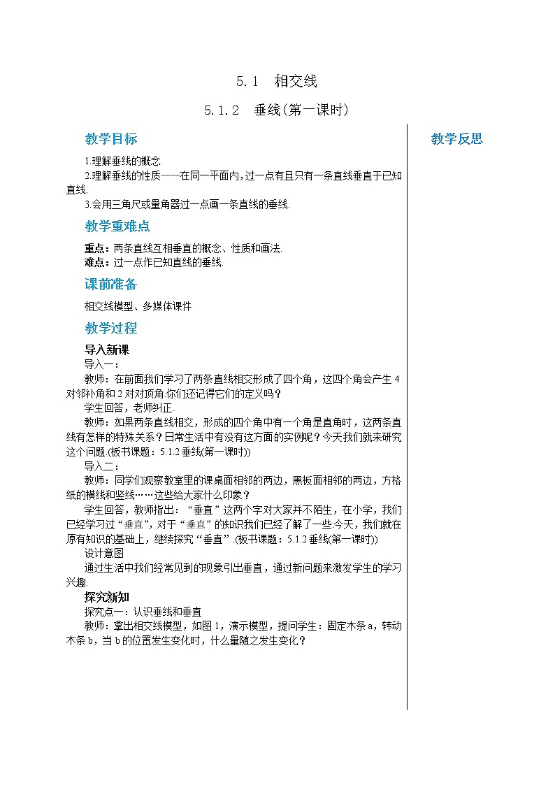 人教版七年级数学下册 5.1.2  垂线(第一课时) 教案第1页