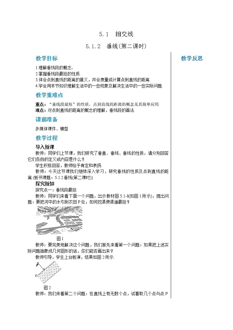 人教版七年级数学下册 5.1.2  垂线(第二课时) 教案第1页