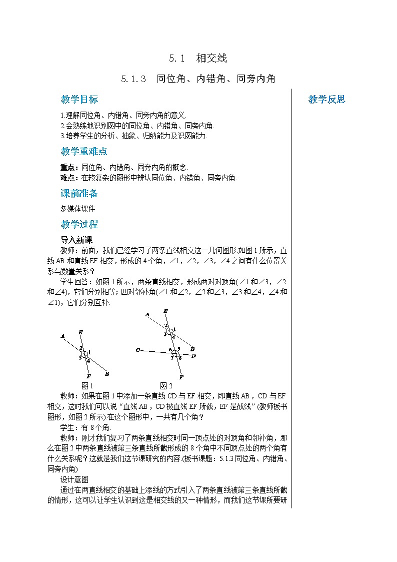 人教版七年级数学下册 5.1.3  同位角、内错角、同旁内角 教案第1页