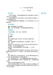 初中数学人教版七年级下册第五章 相交线与平行线5.2 平行线及其判定5.2.1 平行线教案