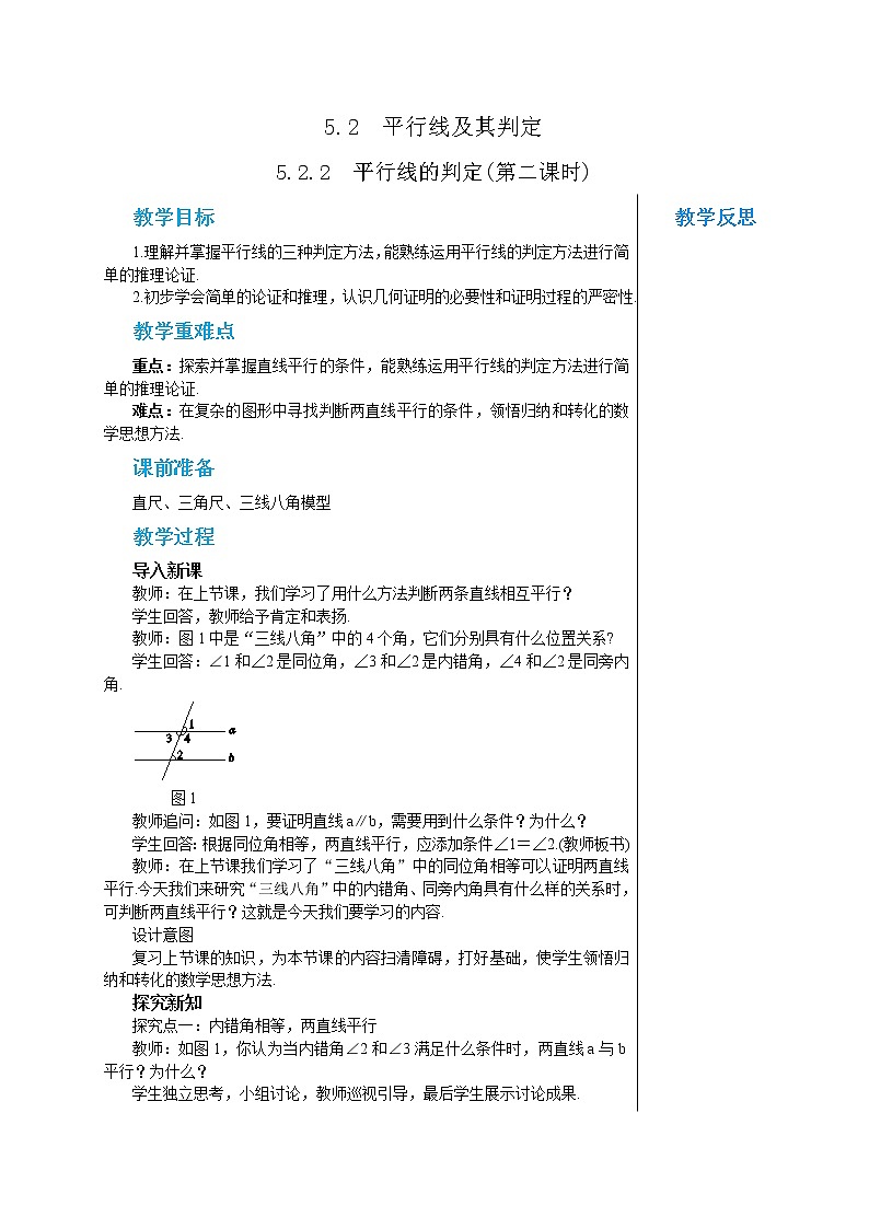 人教版七年级数学下册 5.2.2  平行线的判定(第二课时) 教案第1页