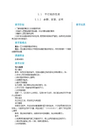 初中数学人教版七年级下册第五章 相交线与平行线5.3 平行线的性质5.3.2 命题、定理、证明教案