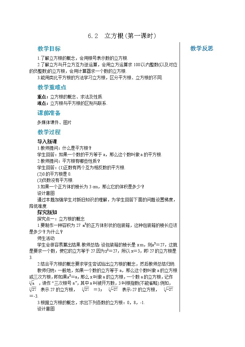 人教版七年级数学下册 6.2  立方根(第一课时) 教案第1页