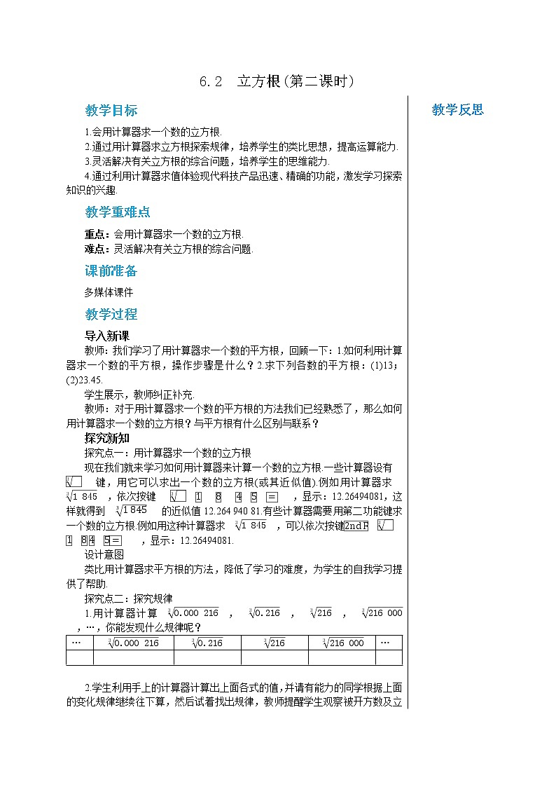 人教版七年级数学下册 6.2  立方根(第二课时) 教案01