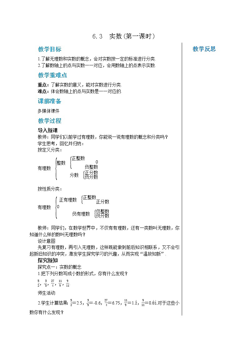 人教版七年级数学下册 6.3  实数(第一课时) 教案01