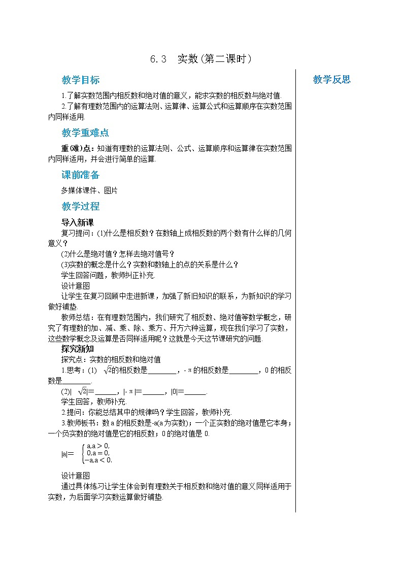 人教版七年级数学下册 6.3  实数(第二课时) 教案第1页