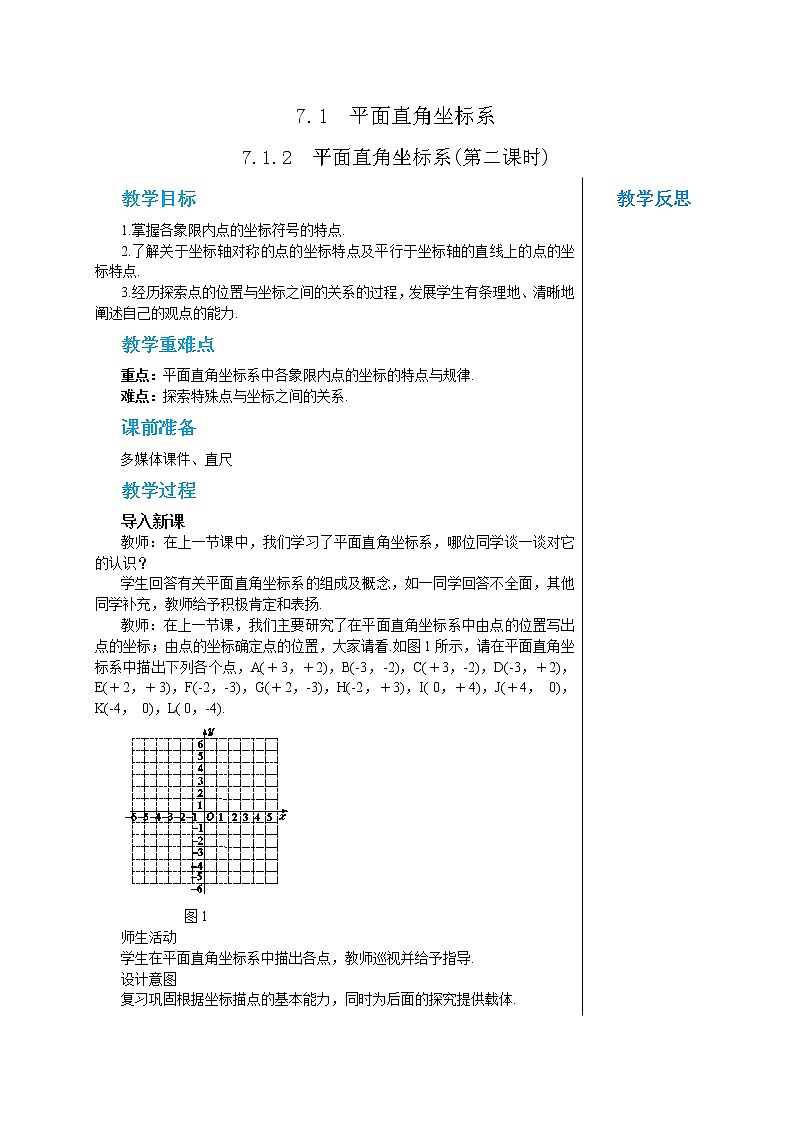 人教版七年级数学下册 7.1.2  平面直角坐标系(第二课时) 教案01