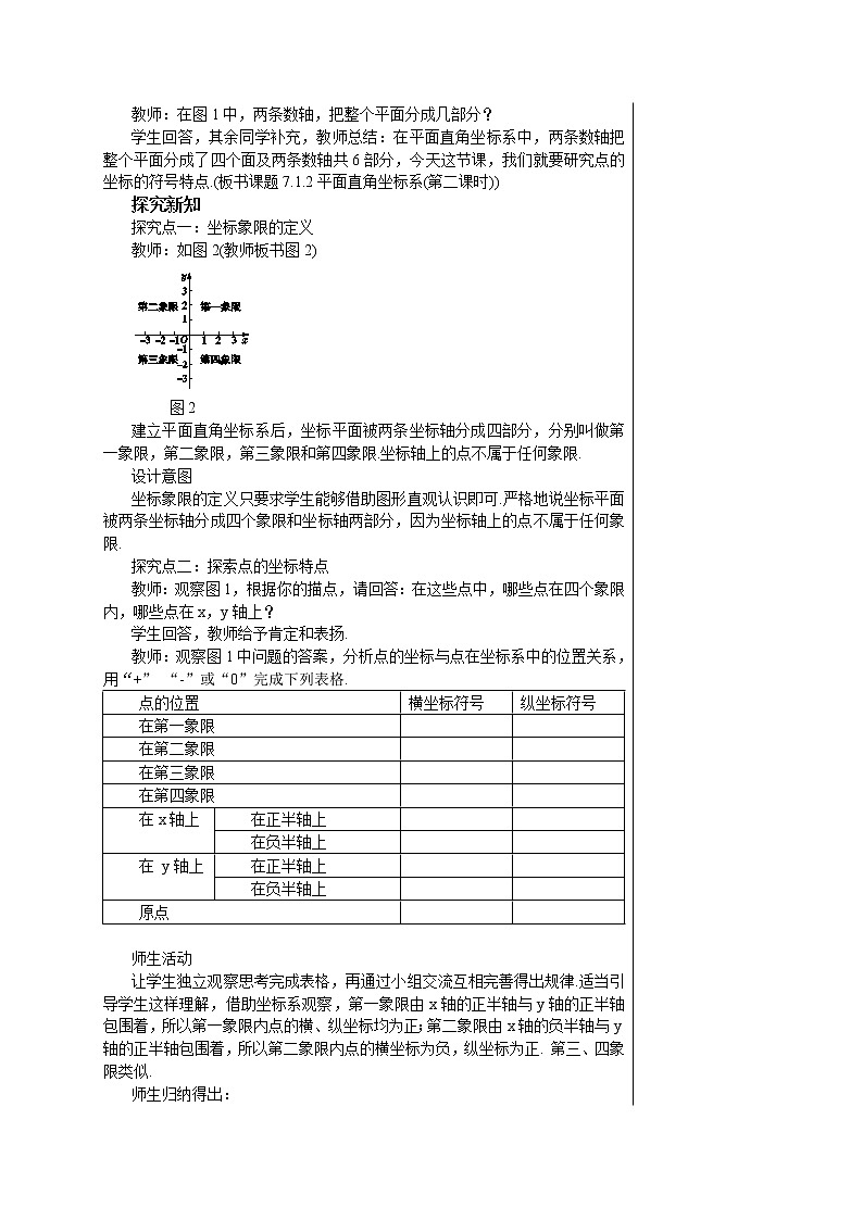 人教版七年级数学下册 7.1.2  平面直角坐标系(第二课时) 教案02
