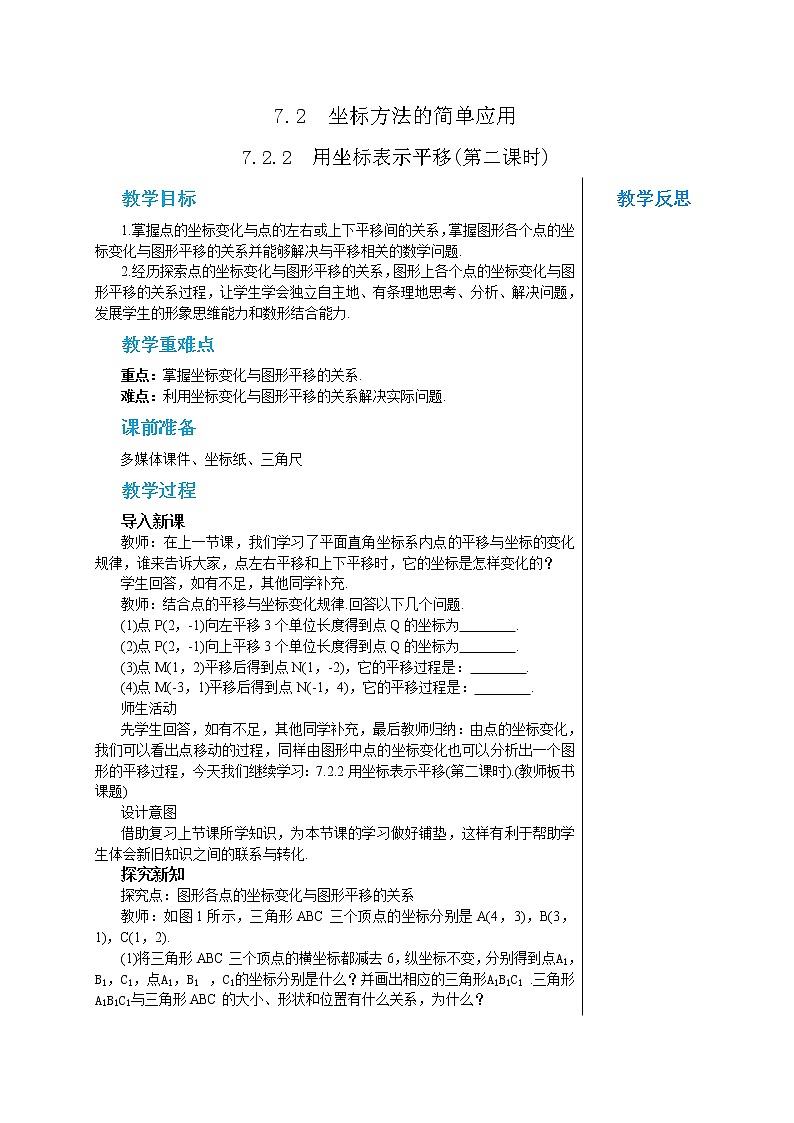 人教版七年级数学下册 7.2.2  用坐标表示平移(第二课时) 教案01