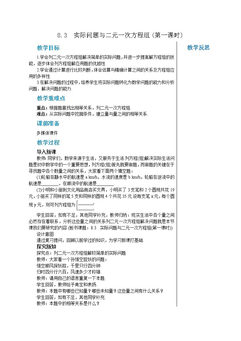 人教版七年级数学下册 8.3  实际问题与二元一次方程组(第一课时) 教案第1页