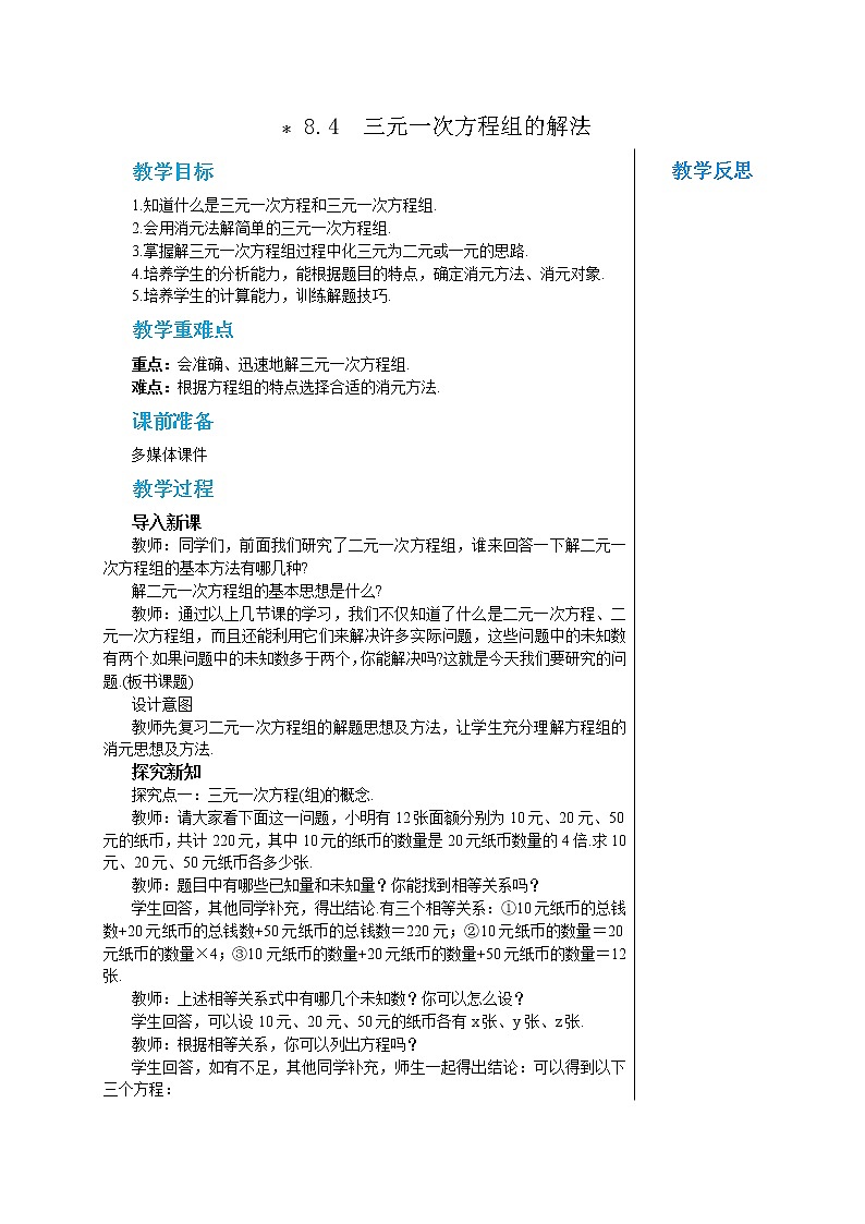 人教版七年级数学下册 8.4  三元一次方程组的解法 教案01