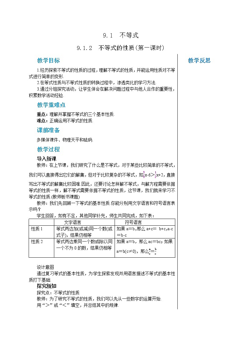 人教版七年级数学下册 9.1.2  不等式的性质(第一课时) 教案第1页