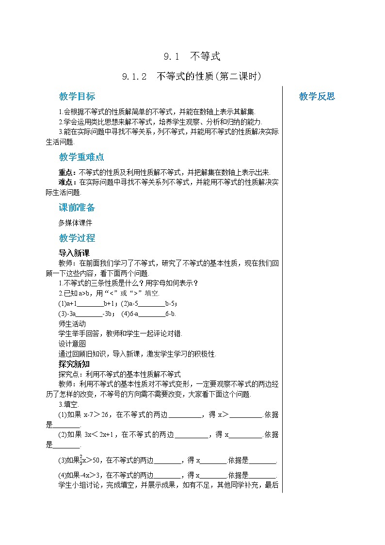 人教版七年级数学下册 9.1.2  不等式的性质(第二课时) 教案第1页