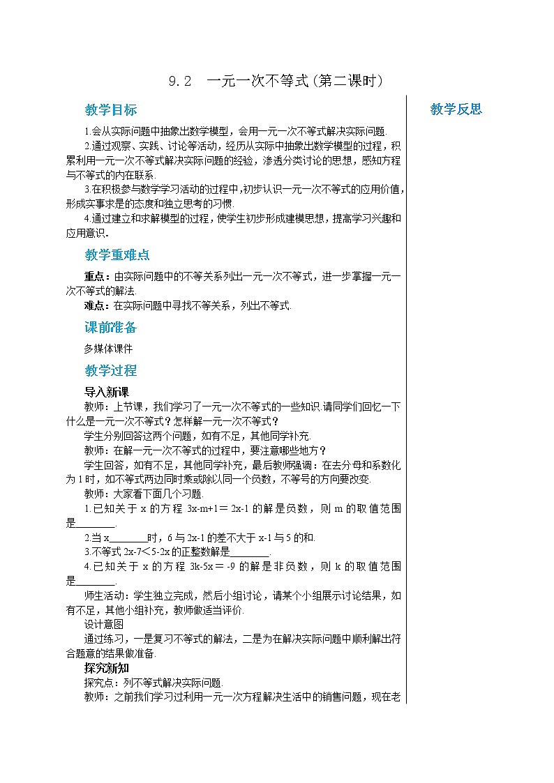 人教版七年级数学下册 9.2  一元一次不等式(第二课时) 教案第1页