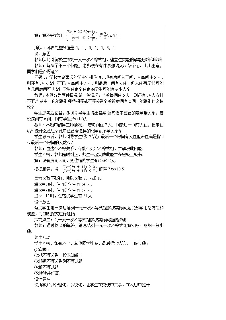 人教版七年级数学下册 9.3  一元一次不等式组(第二课时) 教案02