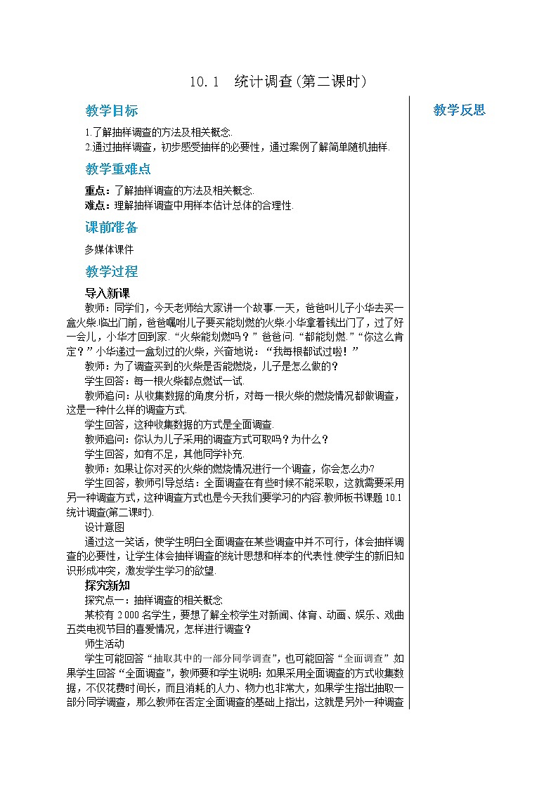 人教版七年级数学下册 10.1  统计调查(第二课时) 教案第1页