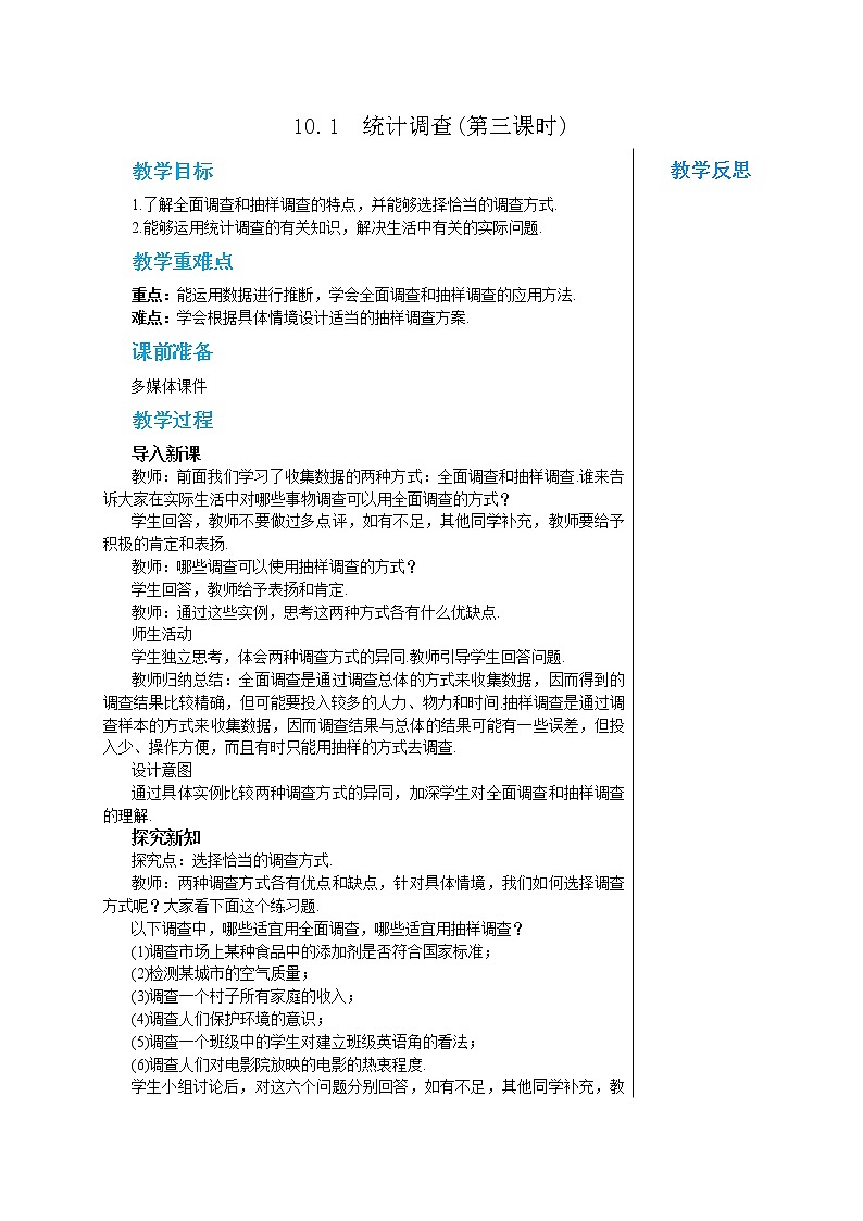 人教版七年级数学下册 10.1  统计调查(第三课时) 教案第1页