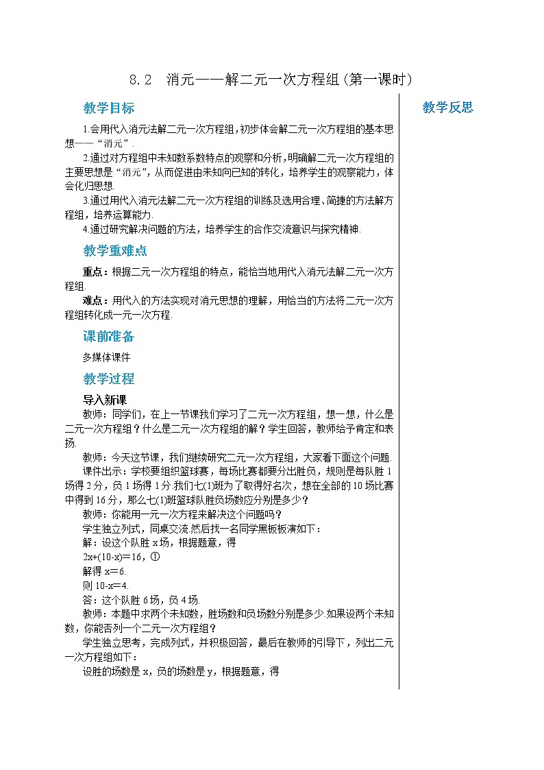 人教版七年级数学下册 8.2  消元——解二元一次方程组(第一课时) 教案第1页