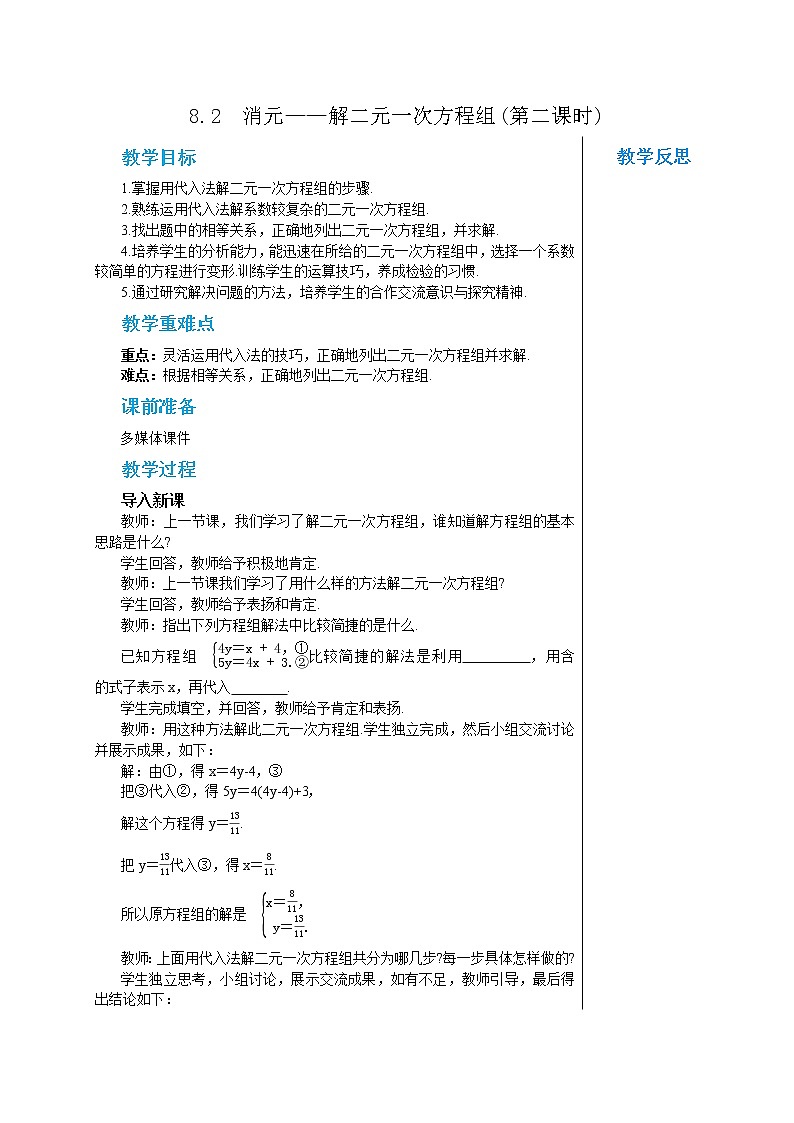 人教版七年级数学下册 8.2  消元——解二元一次方程组(第二课时) 教案第1页