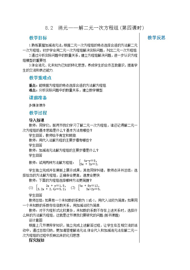 人教版七年级数学下册 8.2  消元——解二元一次方程组(第四课时) 教案第1页
