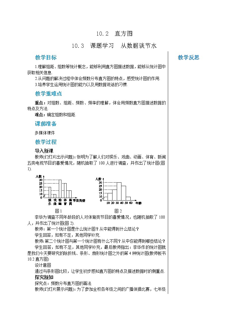人教版七年级数学下册 10.2-10.3  课题学习  从数据谈节水 教案01