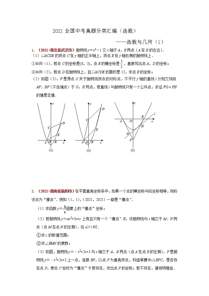 2021年全国中考数学真题分类汇编--函数：函数与几何（压轴题1）（试卷版）第1页
