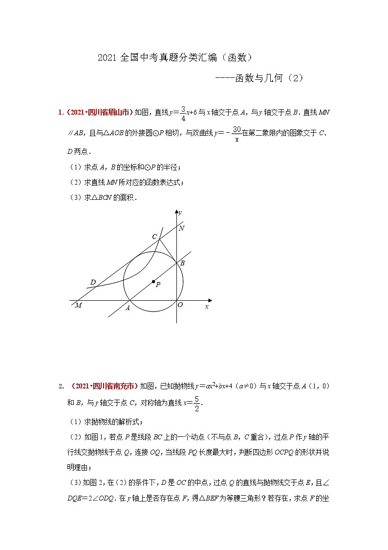 2021年全国中考数学真题分类汇编--函数：函数与几何（压轴题2）（试卷版）第1页