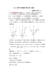 2021年全国中考数学真题分类汇编--函数：函数与几何（压轴题1）（ 答案版）