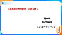 初中数学北师大版七年级下册5 平方差公式优秀课件ppt