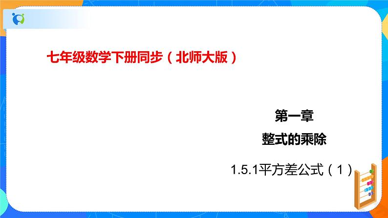 1.5.1平方差公式（1）（课件）-七年级数学下册同步（北师大版）第1页