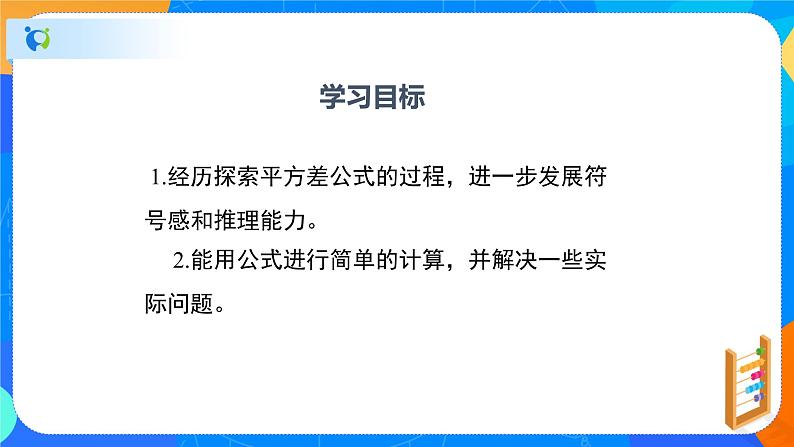 1.5.1平方差公式（1）（课件）-七年级数学下册同步（北师大版）第2页