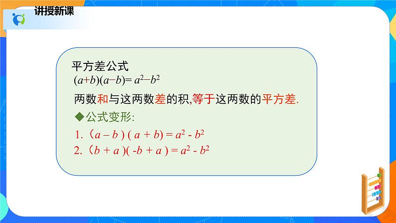 1.5.1平方差公式（1）（课件）-七年级数学下册同步（北师大版）第7页