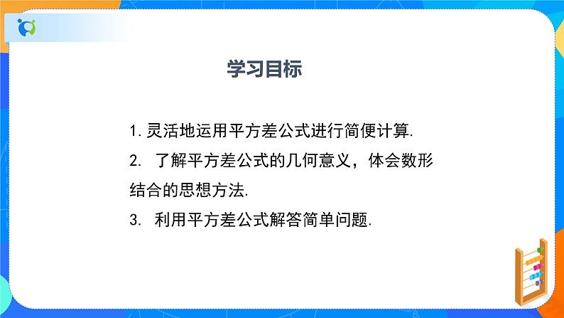 1.5.2平方差公式（2）（课件）-七年级数学下册同步（北师大版）02