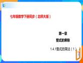 1.4.1整式的乘法（1）（课件）七年级数学下册同步（北师大版）