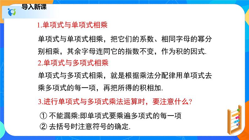 1.4.3整式的乘法（3）（课件）-七年级数学下册同步（北师大版）03